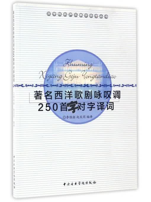 高等院校声乐教学参考丛书：著名西洋歌剧咏叹调250首字对字译词