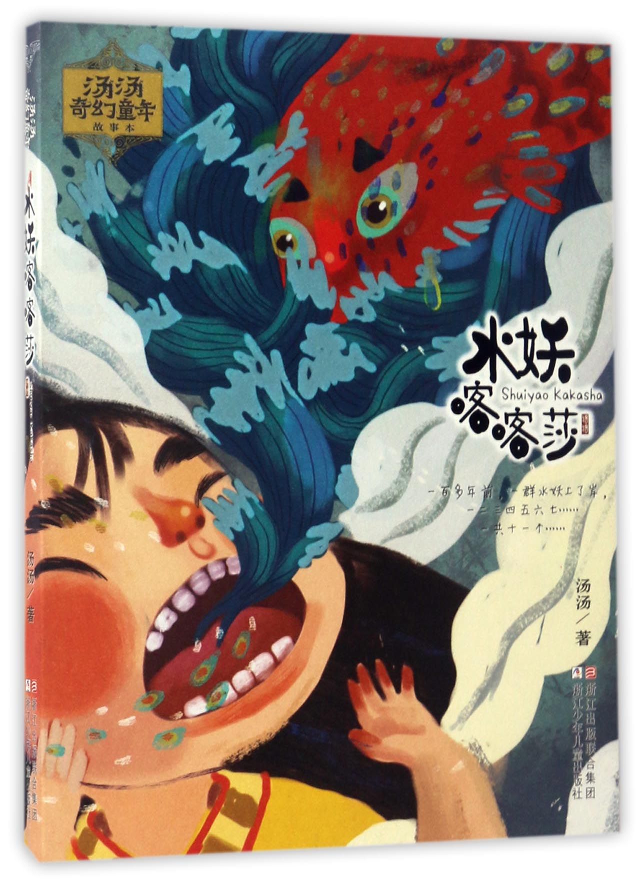 水妖喀喀莎 9787534299957