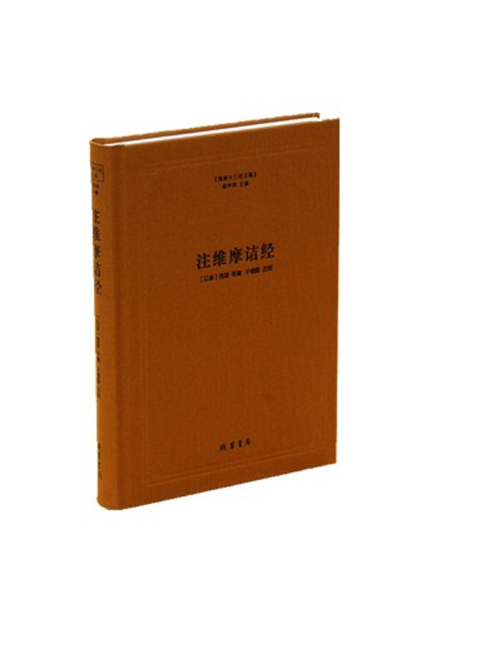 注维摩诘经