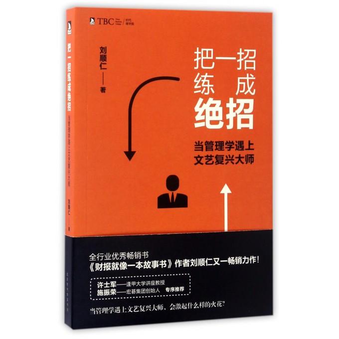 把一招练成绝招(当管理学遇上文艺复兴大师)