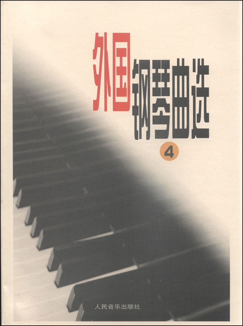 外国钢琴曲选（四）