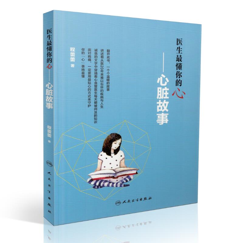 正版现货 医生最懂你的心 心脏故事 程蕾蕾著 人民卫生出版社