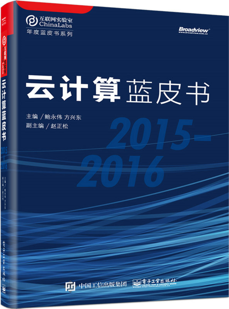 云计算蓝皮书（2015-2016）(博文视点出品)