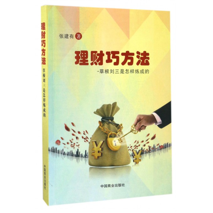理财巧方法(草根刘三是怎样炼成的)