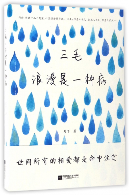 三毛(浪漫是一种病)