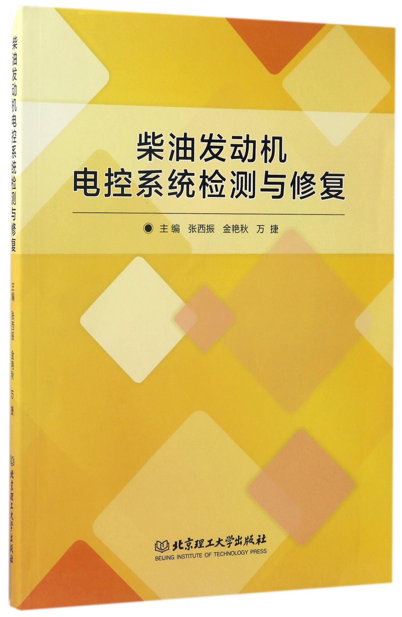 柴油发动机电控系统检测与修复