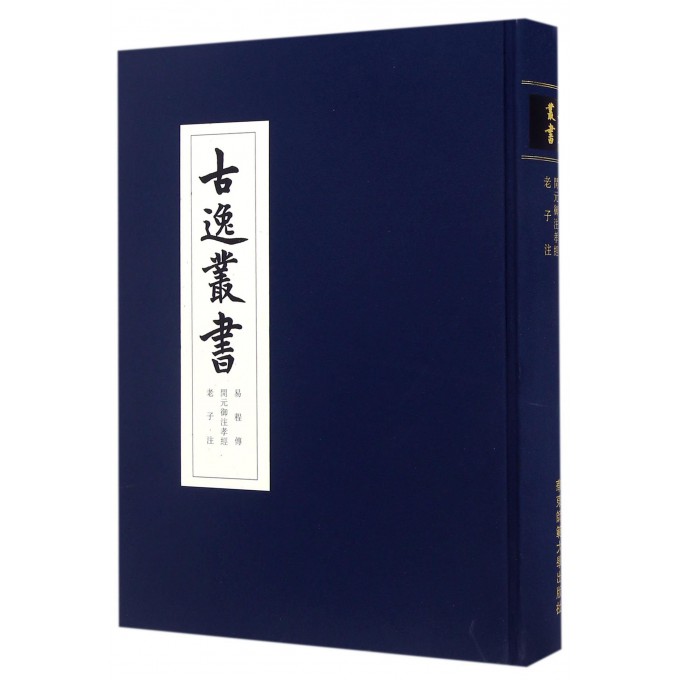 易程传开元御注孝经老子注(精)/古逸丛书