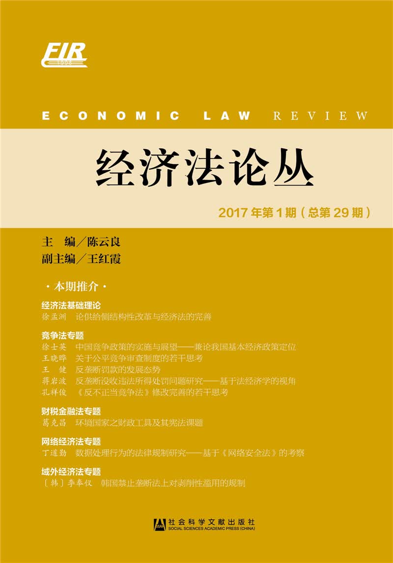 经济法论丛（2017年第1期总第29期）