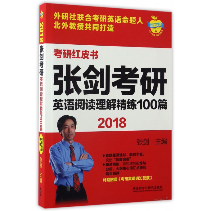 张剑考研英语阅读理解精练100篇(2018)/考研红皮书