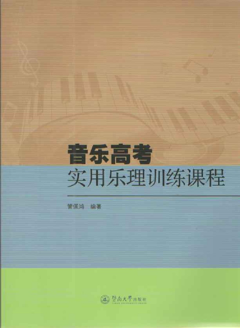 音乐高考实用乐理训练课程