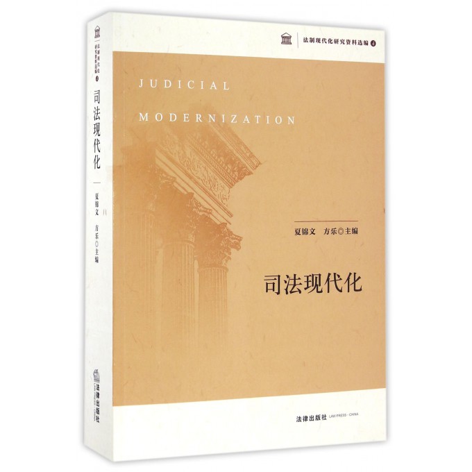 司法现代化/法制现代化研究资料选编