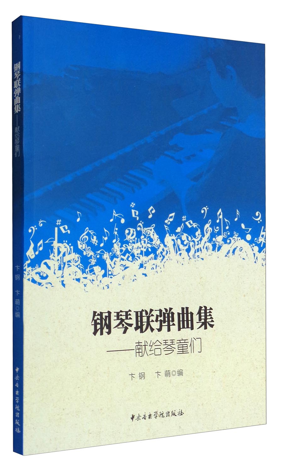 钢琴联弹曲集：献给琴童们