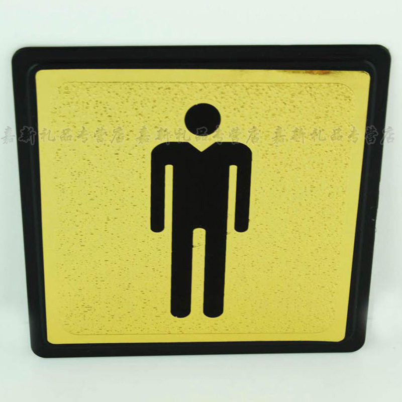 间厕所门牌标牌女厕所男女卫生间 金箔色提示牌 男洗手间 四方形/一块