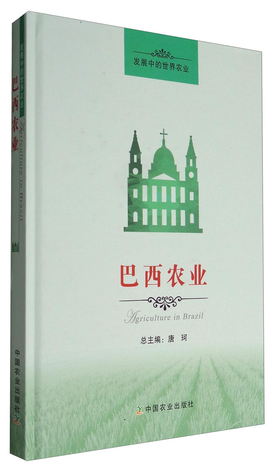 发展中的世界农业：巴西农业