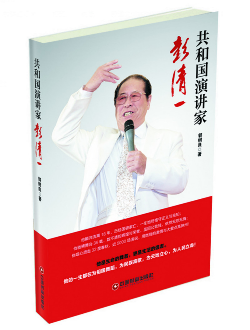 【官方正版】共和国演讲家彭清一 共和国演讲家彭清一