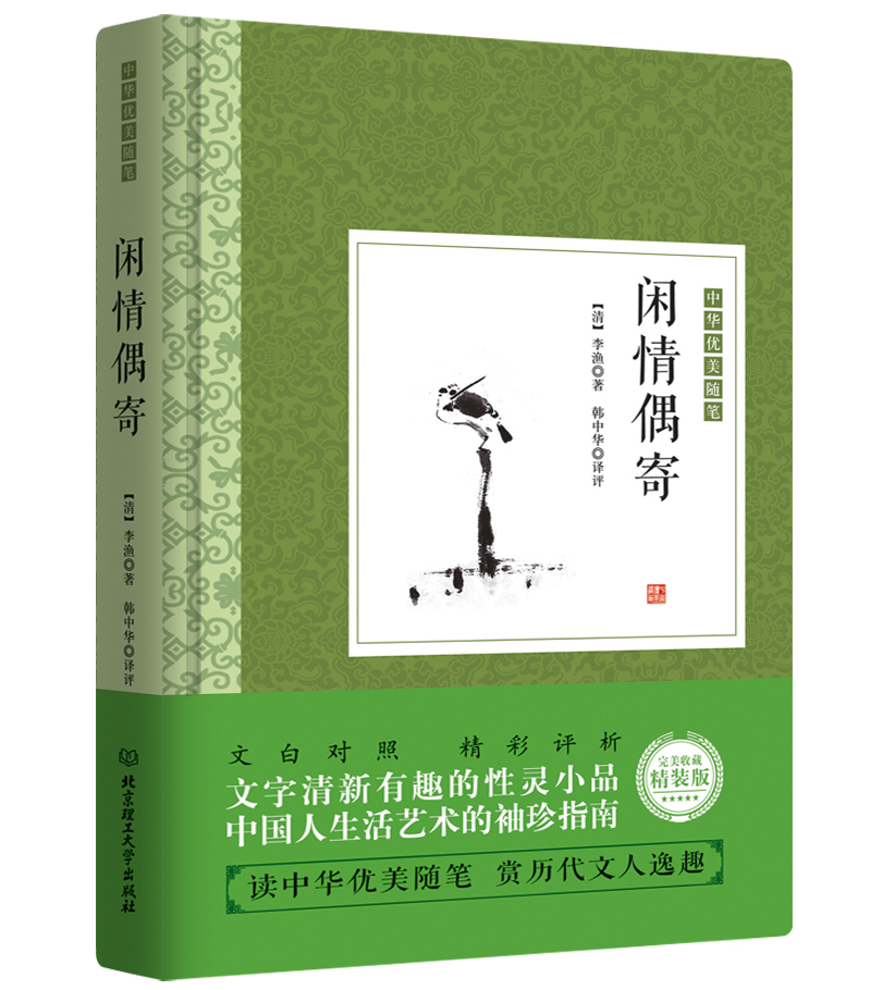 闲情偶寄