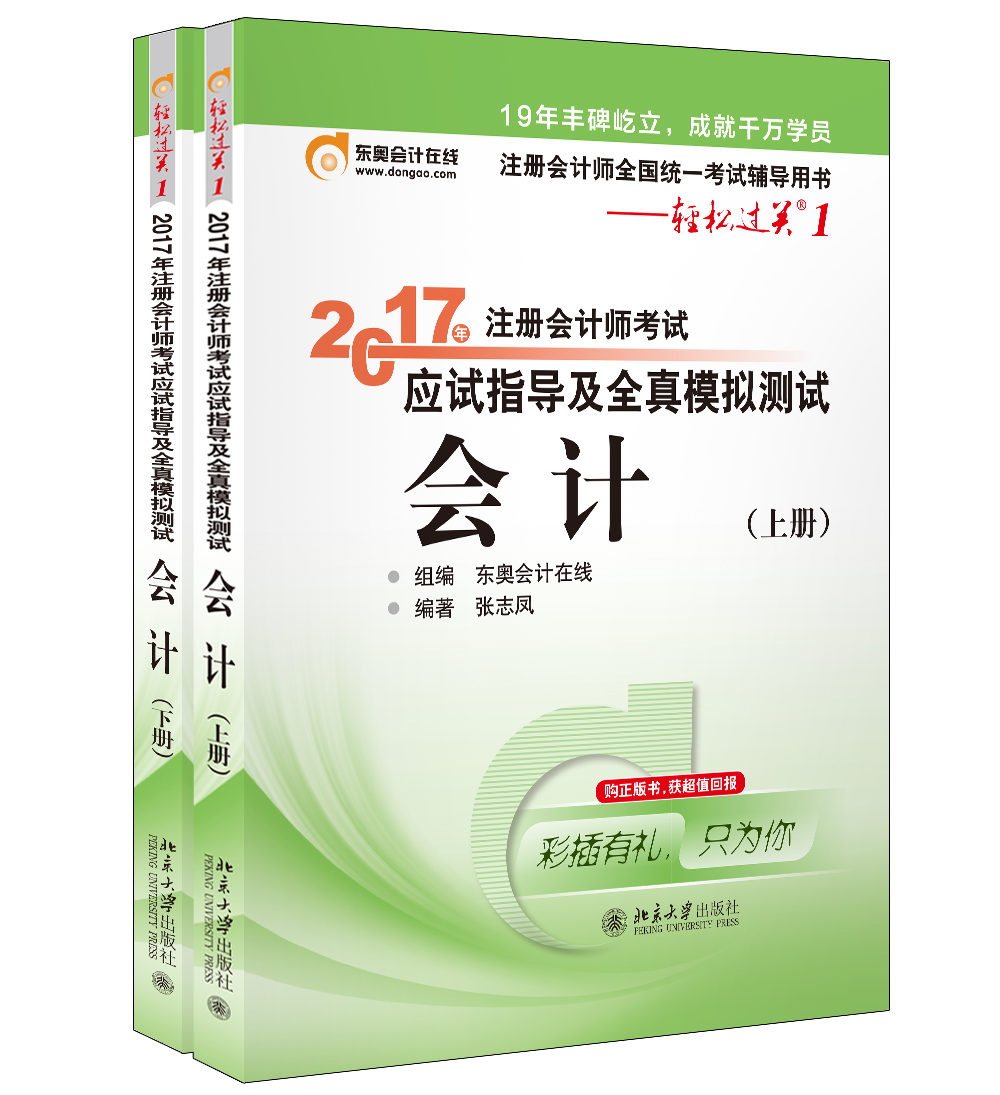 东奥会计在线 轻松过关1 2017年注册会计师考试教材辅导 应试指导及全真模拟测试：会计（上下册）