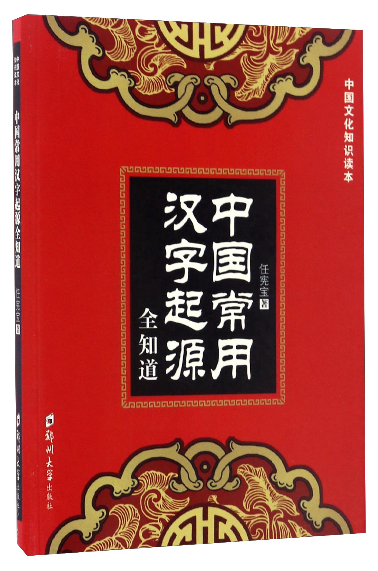 中国常用汉字起源全知道/中国文化知识读本