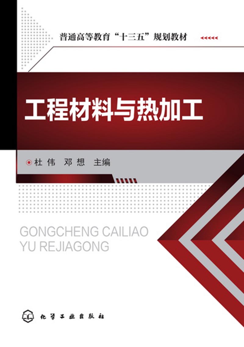 工程材料与热加工(杜伟)