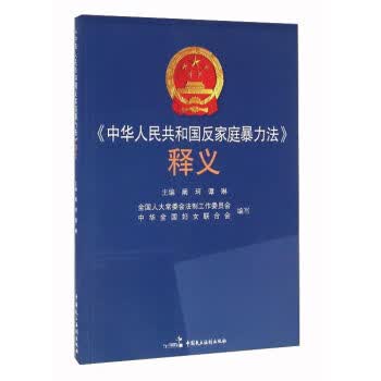《中华人民共和国反家庭暴力法》释义
