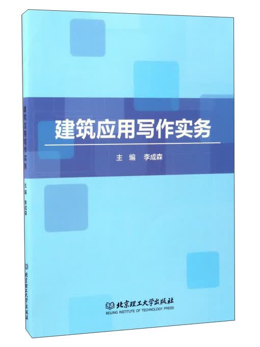 建筑应用写作实务
