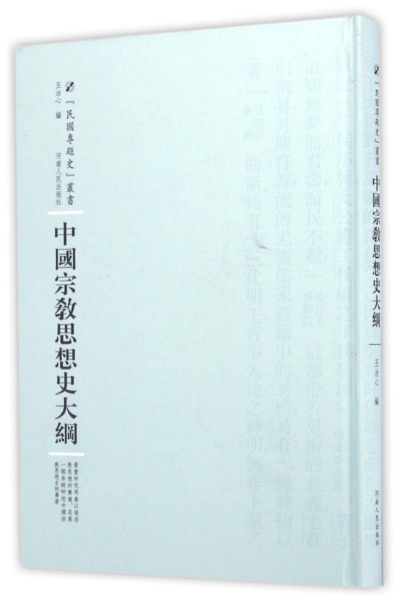 中国宗教思想史大纲