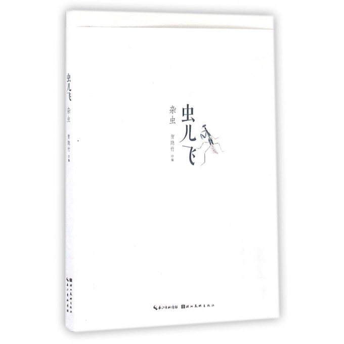 虫儿飞(杂虫)