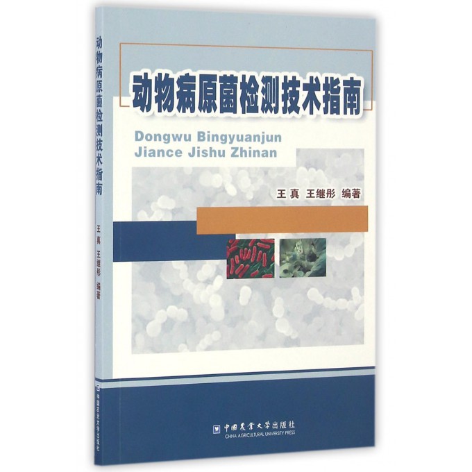 动物病原菌检测技术指南
