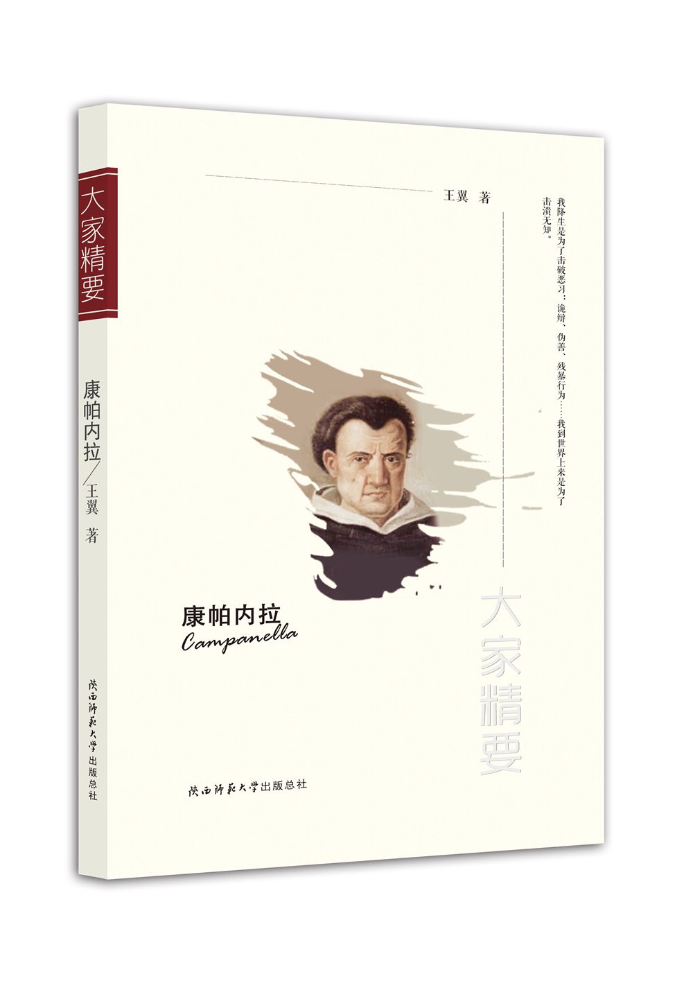 “大家精要”丛书：康帕内拉