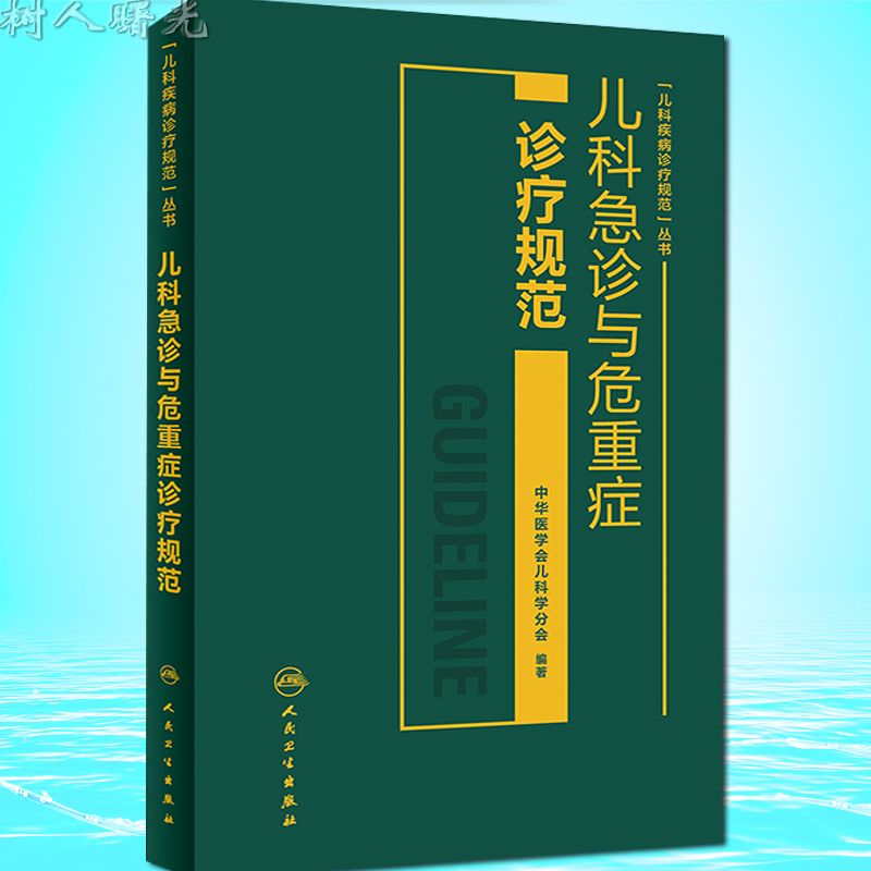 儿科疾病诊疗规范丛书 儿科急诊与危重症诊疗规范 人民卫生出版社9787117222815
