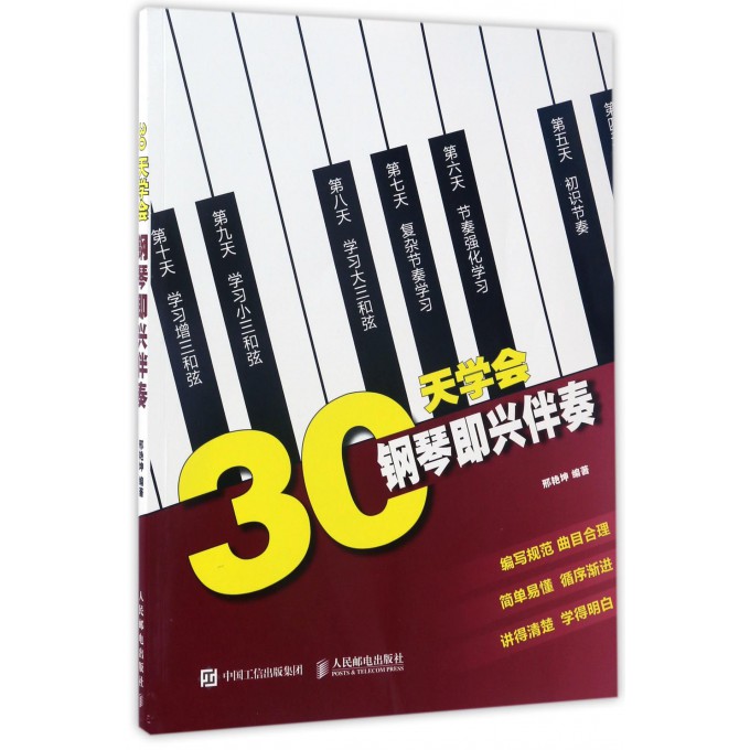 30天学会钢琴即兴伴奏