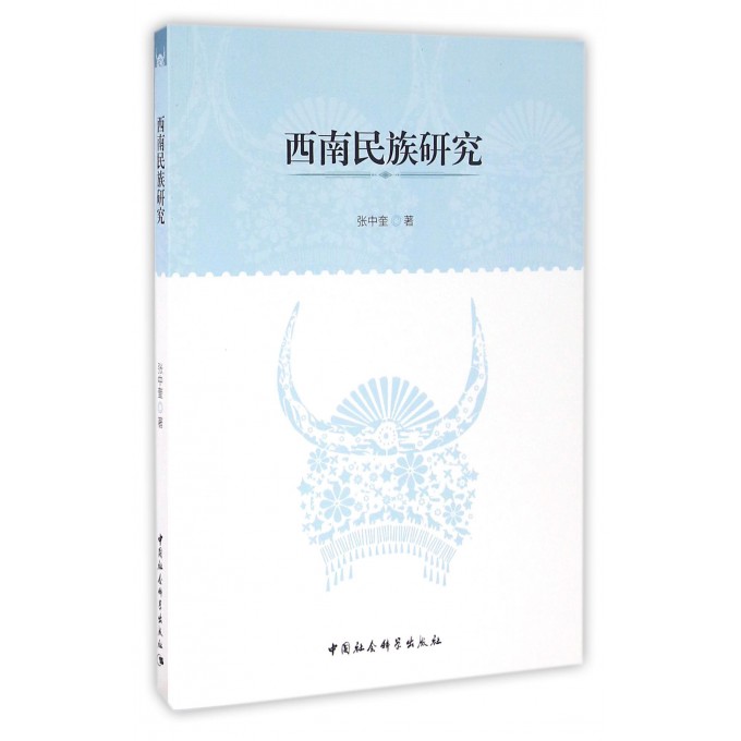 西南民族研究