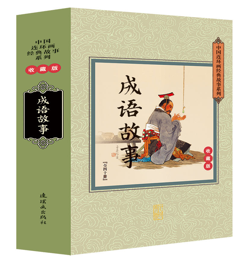 成语故事(收藏版 套装共40册)