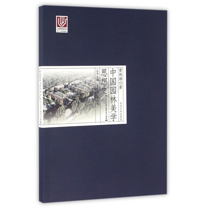 中国园林美学思想史(上古三代秦汉魏晋南北朝卷)