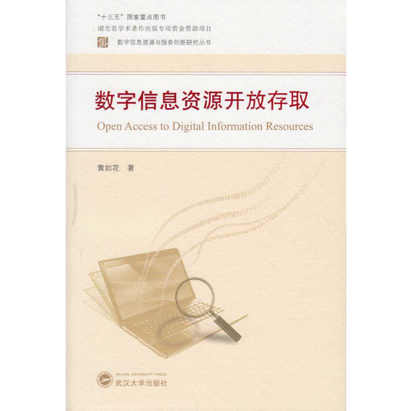 数字信息资源开放存取