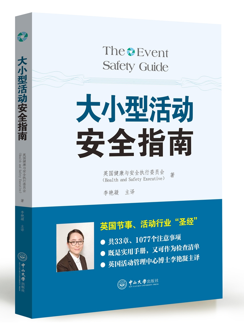 大小型活动安全指南