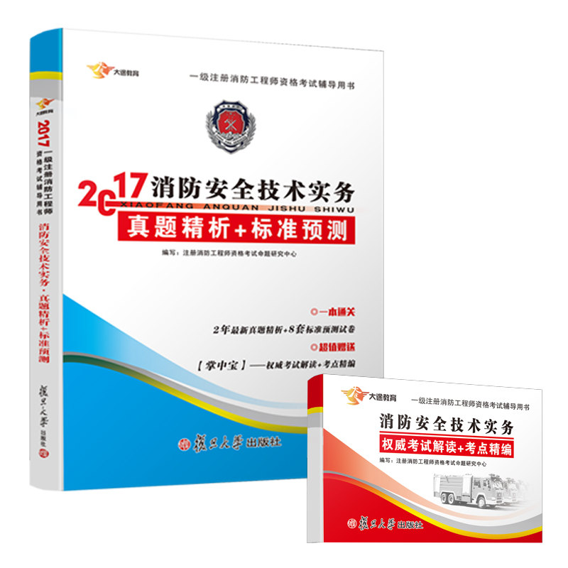 注册消防工程师2017教材一级注册消防工程师教材消防安全技术实务配套真题试卷习题 送考点手册（套装共2册）