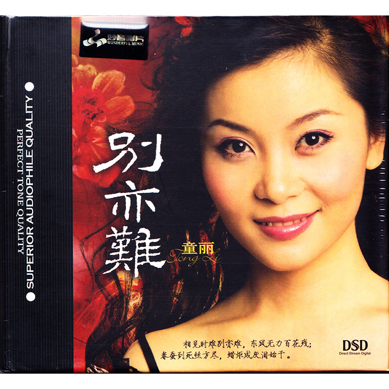 妙音唱片 童丽 别亦难 dsd cd