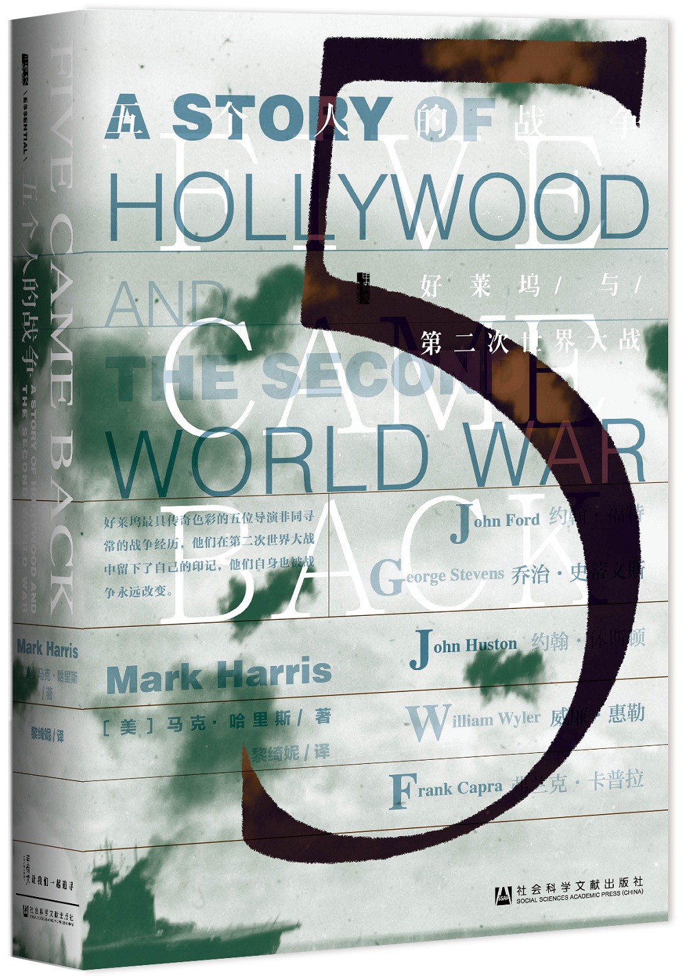 《甲骨文丛书·五个人的战争：好莱坞与第二次世界大战》