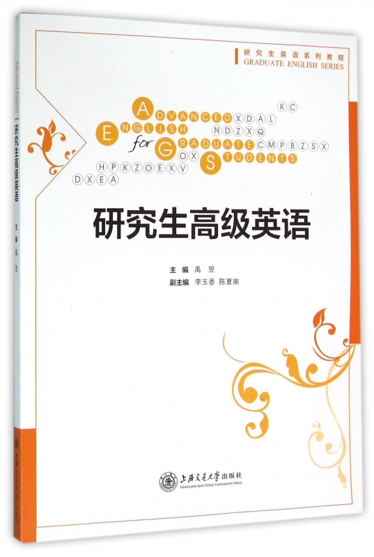 研究生高级英语(研究生英语系列教程)