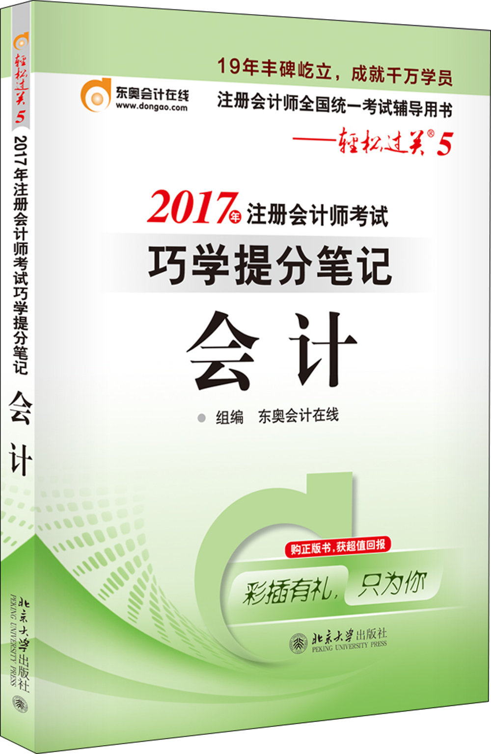 东奥会计在线 轻松过关5 2017年注册会计师考试教材辅导 巧学提分笔记：会计