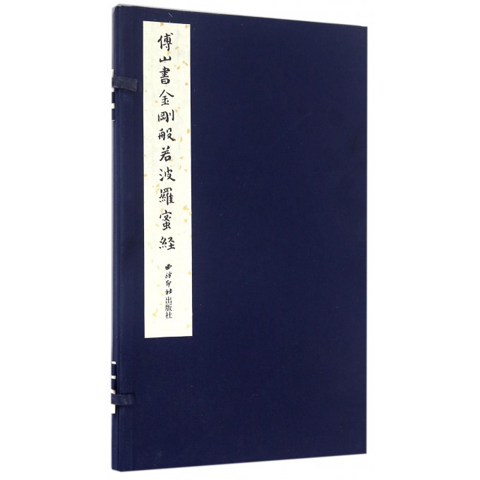 傅山书金刚般若波罗蜜经(精)