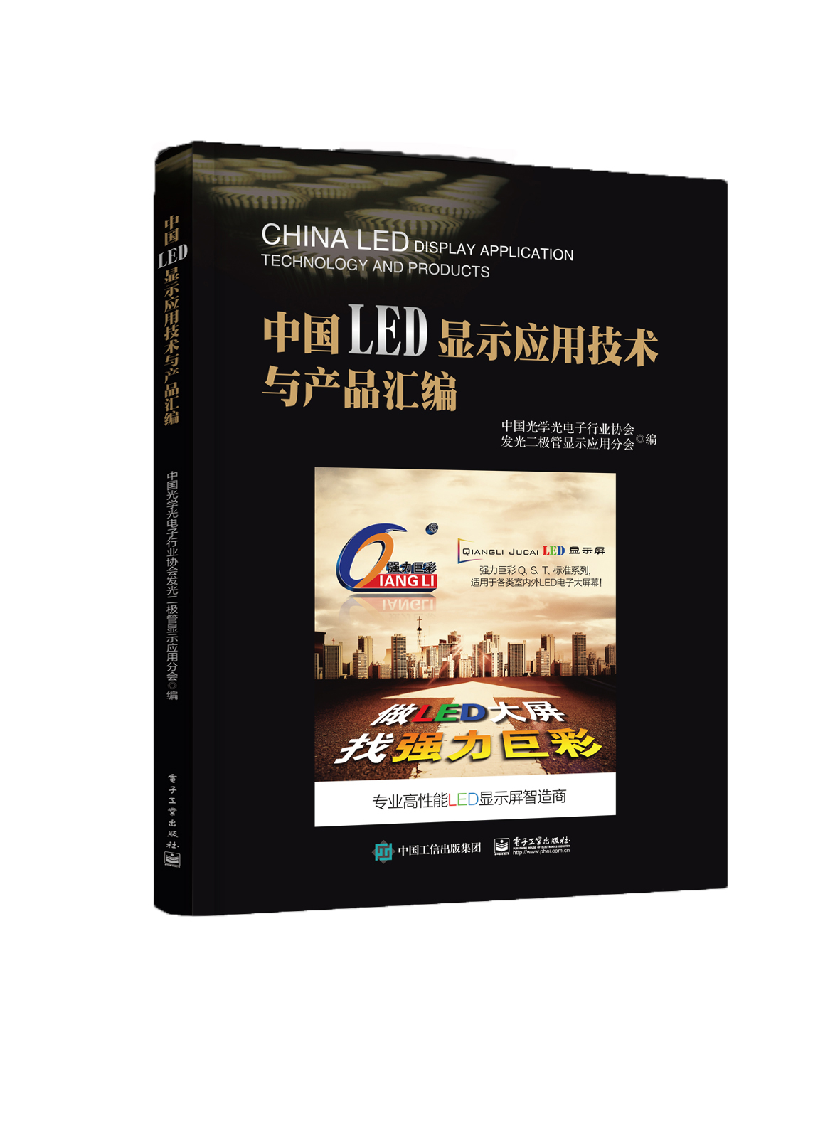 中国LED显示应用技术与产品汇编9787121310546