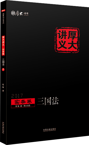 2017年国家司法考试厚大讲义实务卷：三国法