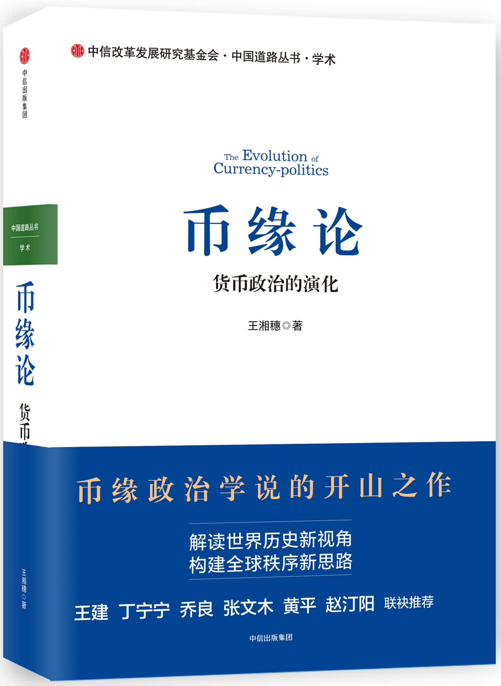 币缘论 货币政治的演化 王湘穗 中信出版社