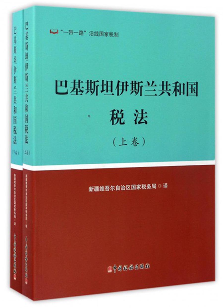巴基斯坦伊斯兰共和国税法（套装上下卷）