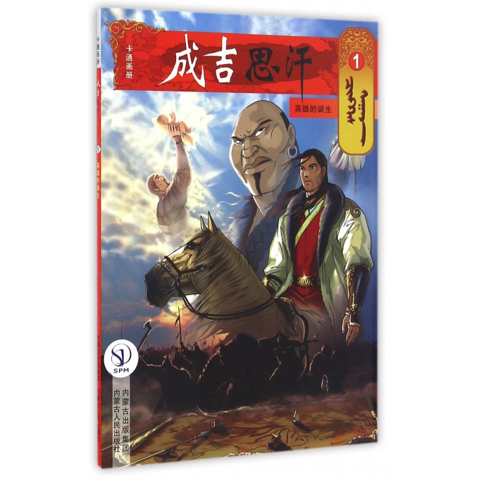 成吉思汗卡通画册(1英雄的诞生)