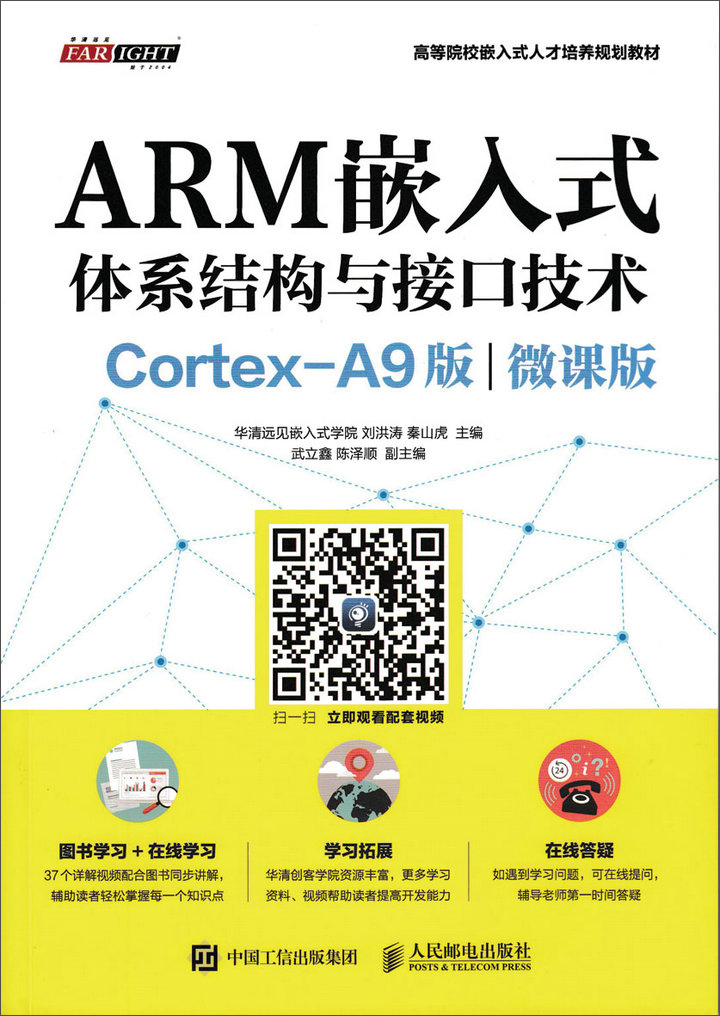 ARM嵌入式体系结构与接口技术（Cortex-A9版）（微课版）
