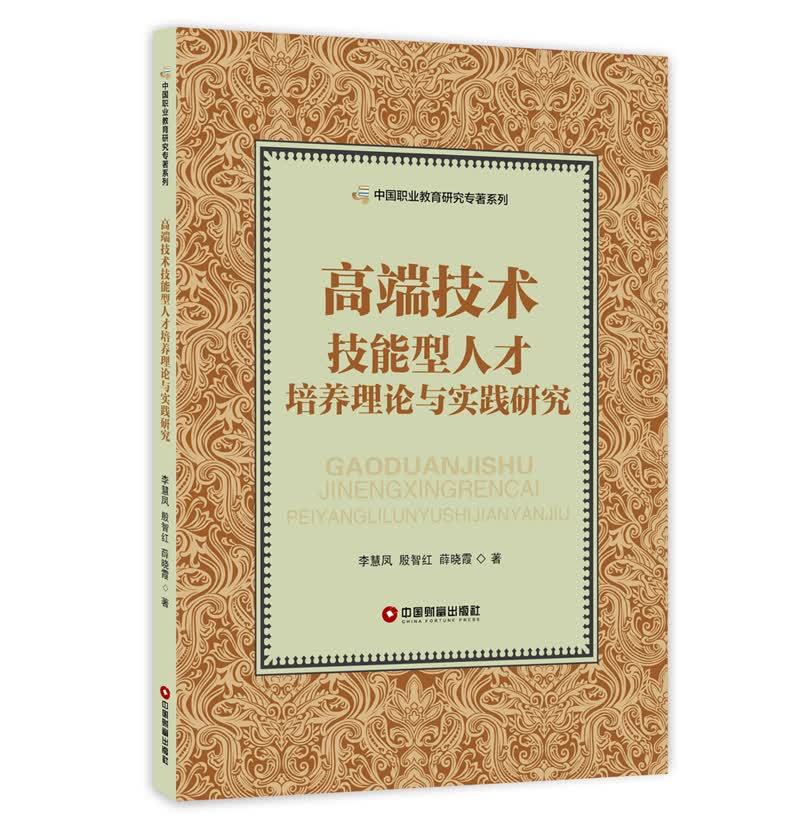 中国职业教育研究专著系列：高端技术技能型人才培养理论与实践研究