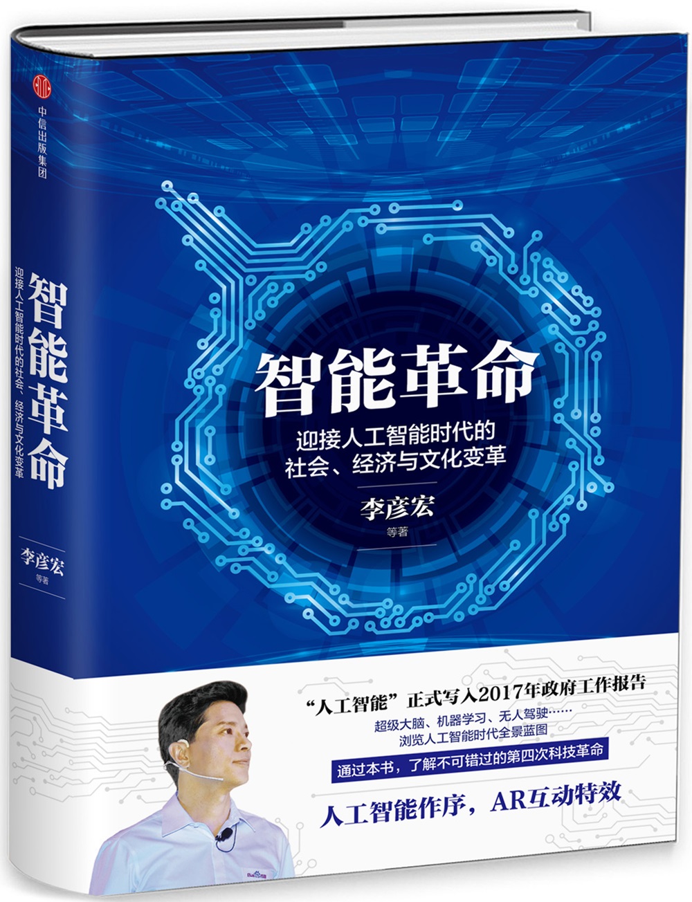 智能革命 李彦宏谈人工智能时代的社会、经济与文化变革 中信出版社